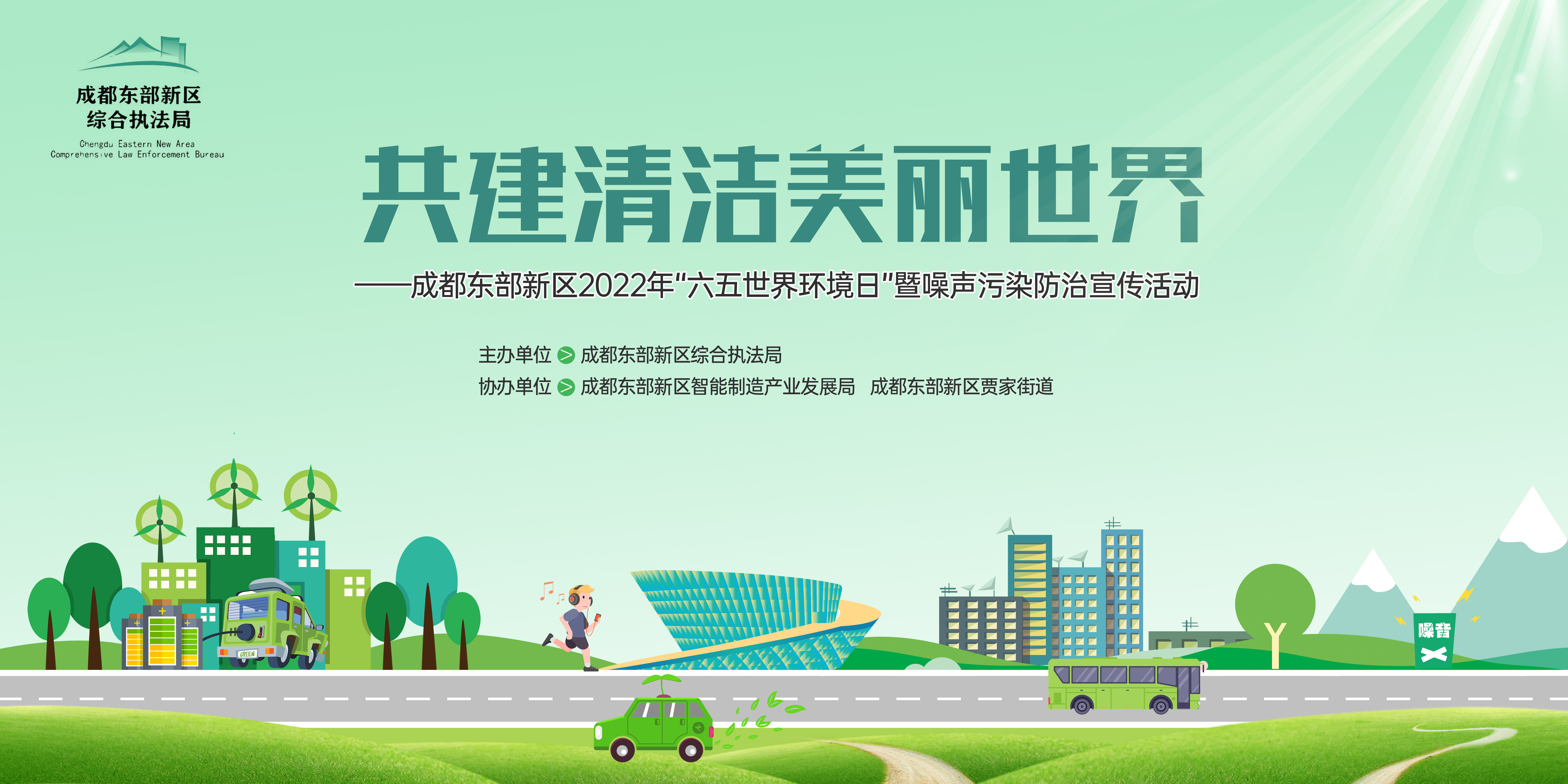 成都東部新區(qū)環(huán)境日 拷貝.jpg